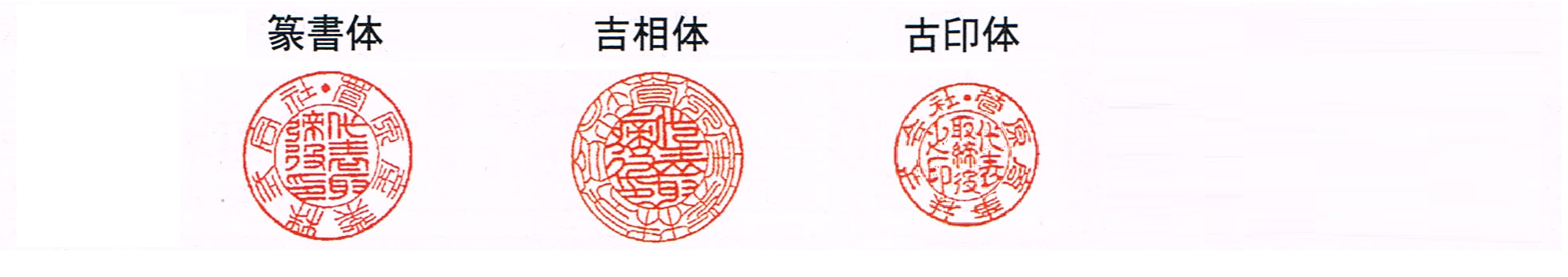 法人実印書体