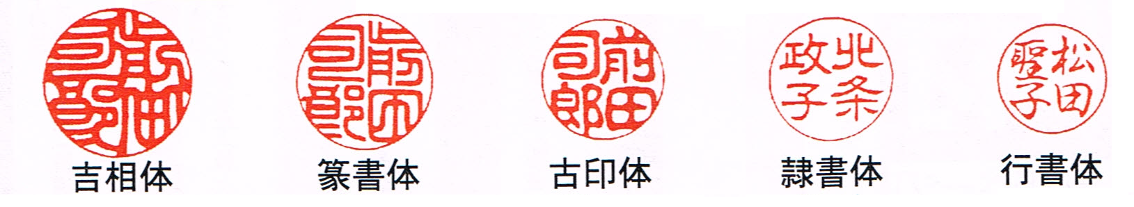 個人実印書体